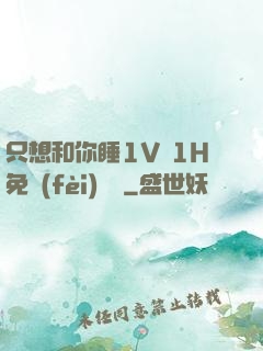 只想和你睡1V 1H免費(fèi)閱讀